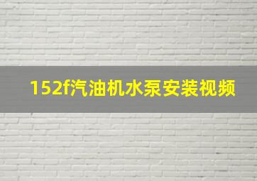 152f汽油机水泵安装视频