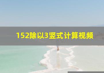 152除以3竖式计算视频