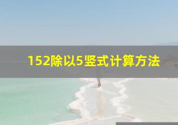 152除以5竖式计算方法