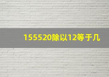 155520除以12等于几