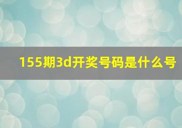 155期3d开奖号码是什么号