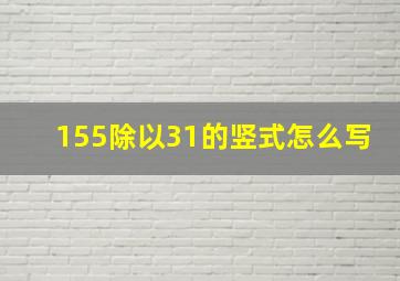 155除以31的竖式怎么写