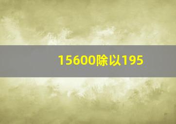 15600除以195