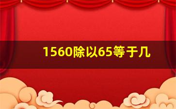 1560除以65等于几