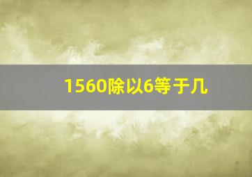 1560除以6等于几