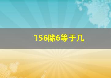 156除6等于几