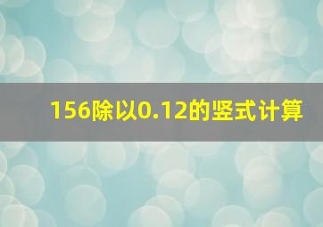 156除以0.12的竖式计算