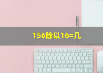 156除以16=几