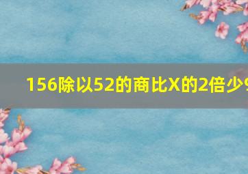 156除以52的商比X的2倍少9