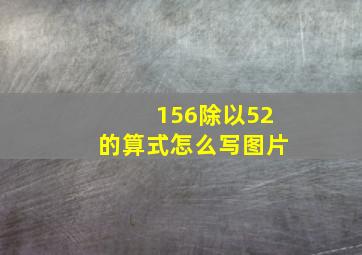 156除以52的算式怎么写图片