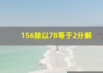 156除以78等于2分解