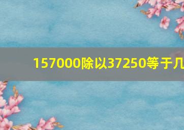 157000除以37250等于几