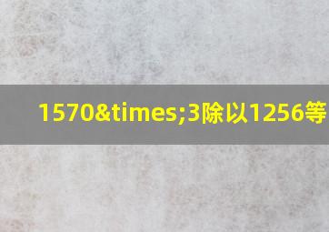 1570×3除以1256等于几