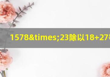 1578×23除以18+27等于几