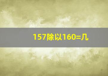 157除以160=几