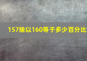 157除以160等于多少百分比