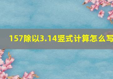 157除以3.14竖式计算怎么写