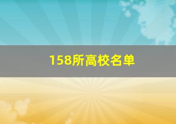 158所高校名单