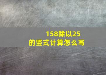 158除以25的竖式计算怎么写