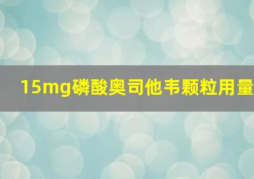 15mg磷酸奥司他韦颗粒用量