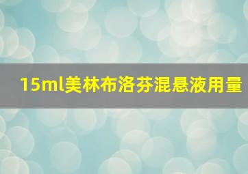 15ml美林布洛芬混悬液用量