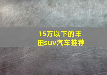 15万以下的丰田suv汽车推荐