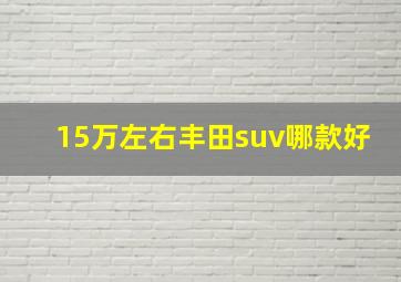 15万左右丰田suv哪款好