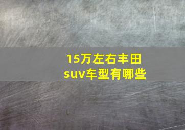 15万左右丰田suv车型有哪些