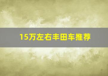 15万左右丰田车推荐