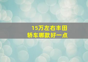 15万左右丰田轿车哪款好一点