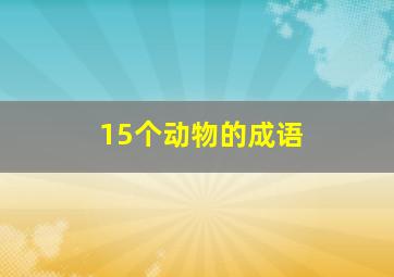 15个动物的成语