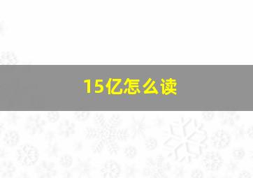 15亿怎么读