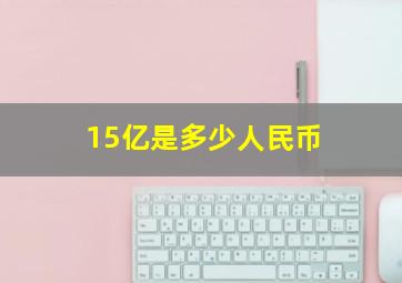 15亿是多少人民币