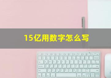 15亿用数字怎么写