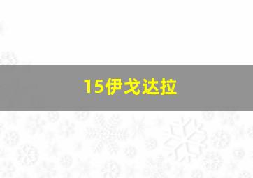 15伊戈达拉