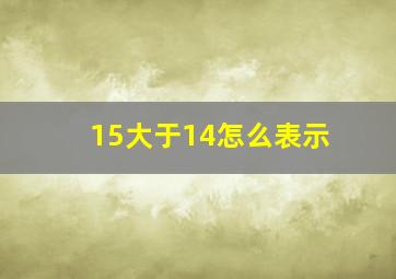 15大于14怎么表示