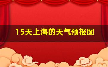 15天上海的天气预报图