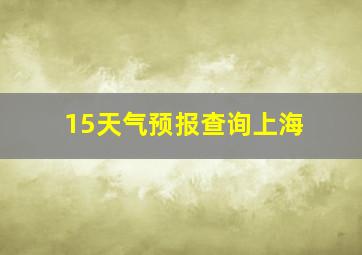 15天气预报查询上海