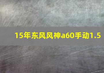 15年东风风神a60手动1.5