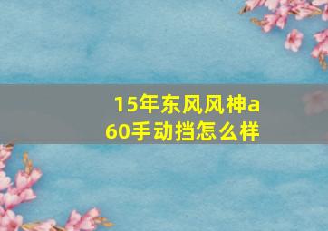 15年东风风神a60手动挡怎么样