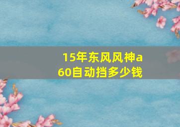 15年东风风神a60自动挡多少钱