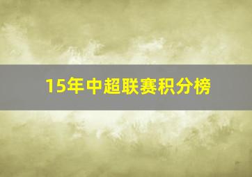 15年中超联赛积分榜