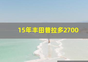 15年丰田普拉多2700