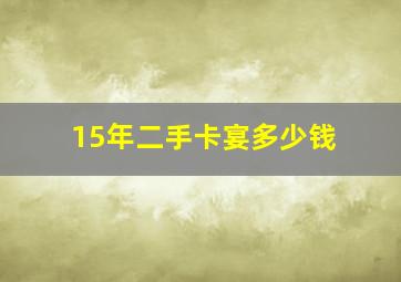 15年二手卡宴多少钱