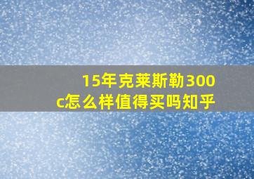 15年克莱斯勒300c怎么样值得买吗知乎