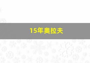 15年奥拉夫