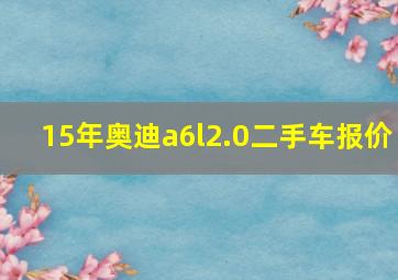 15年奥迪a6l2.0二手车报价