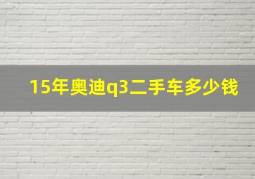 15年奥迪q3二手车多少钱