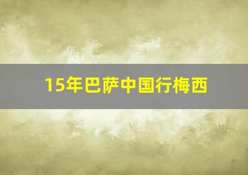 15年巴萨中国行梅西