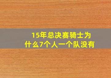 15年总决赛骑士为什么7个人一个队没有